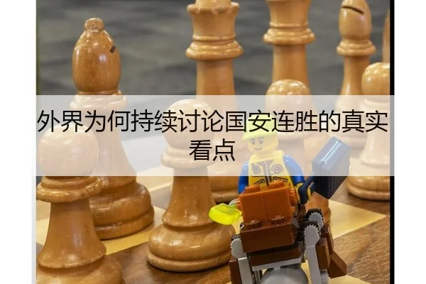 外界为何持续讨论国安连胜的真实看点