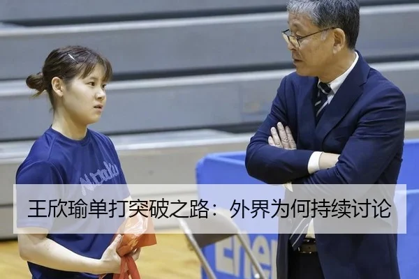 王欣瑜单打突破之路：外界为何持续讨论