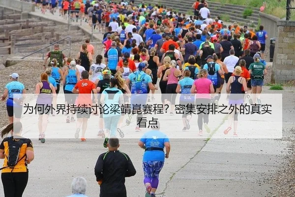 为何外界持续讨论梁靖崑赛程？密集安排之外的真实看点